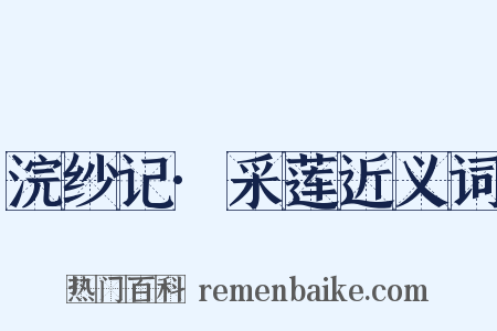 浣纱记·采莲近义词是什么意思的图片